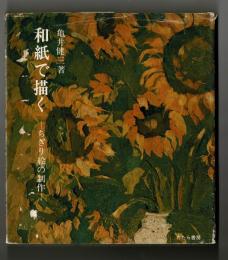 和紙で描く　―ちぎり絵の制作―