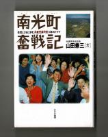 南光町奮戦記