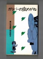 ガリバーの虫めがね