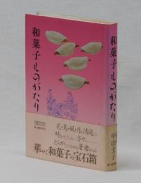 和菓子ものがたり