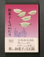 和菓子ものがたり