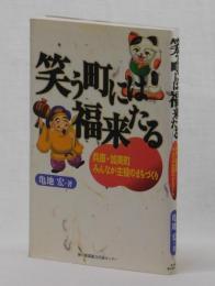 笑う町には福来たる