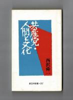 共産党・人間と文化
