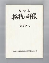 大分県　抵抗の群像