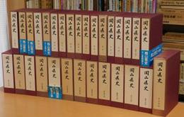 岡山県史　全３０巻揃い