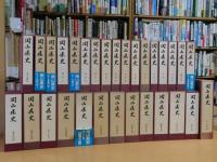 岡山県史　全３０巻揃い