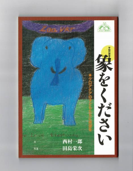 平和の使者 象をください 文 西村一郎 写真 田島栄次 雑草文庫 古本 中古本 古書籍の通販は 日本の古本屋 日本の古本屋