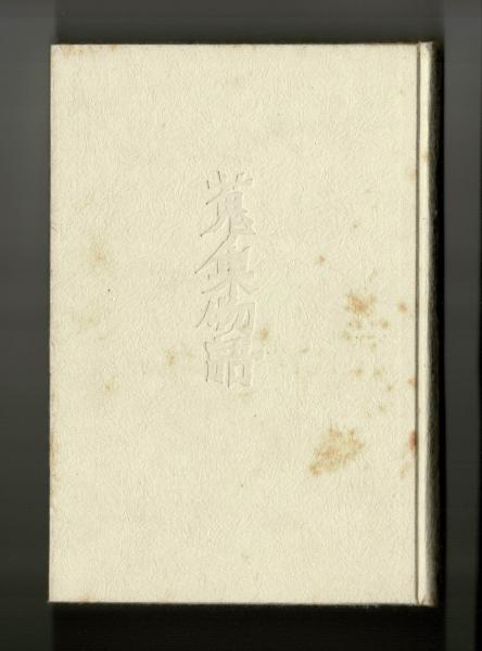 蒐集物語(柳宗悦) / 雑草文庫 / 古本、中古本、古書籍の通販は 蒐集物語(柳宗悦) / 雑草文庫 / 古本、中古本、古書籍の通販は