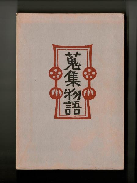 蒐集物語(柳宗悦) / 雑草文庫 / 古本、中古本、古書籍の通販は 蒐集物語(柳宗悦) / 雑草文庫 / 古本、中古本、古書籍の通販は