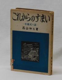 これからのすまい　―住様式の話―