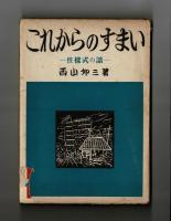 これからのすまい　―住様式の話―