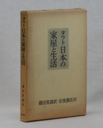 タウト　日本の家屋と生活