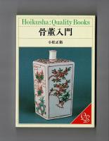 骨董入門