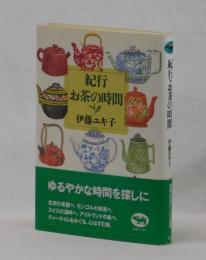 紀行・お茶の時間