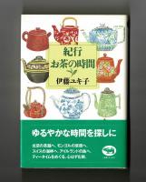 紀行・お茶の時間
