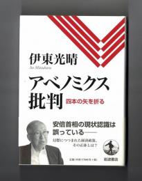 アベノミクス批判　四本の矢を折る