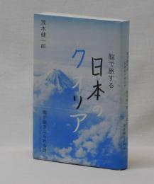 脳で旅する　日本のクオリア