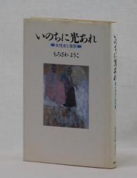 いのちに光あれ　女性史と差別