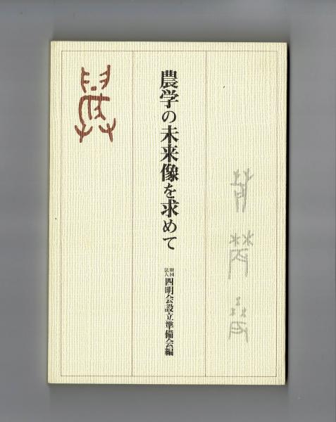 希望の島・沖縄 アリは象に挑むⅡ(由井晶子ほか) / 雑草文庫 / 古本