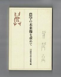 農学の未来像を求めて