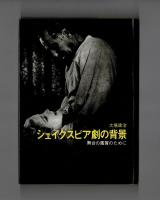 シェイクスピア劇の背景　　舞台の鑑賞のために