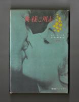 奥様ご用心（ポ・ブーユ)  　下巻