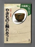 やきものと触れあう［日本］