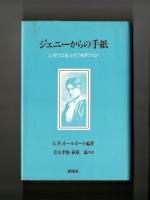 ジェニーからの手紙　　心理学は彼女をどう解釈するか