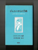 ジェニーからの手紙　　心理学は彼女をどう解釈するか