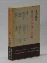 雑文集　ネクタイの幅