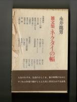 雑文集　ネクタイの幅