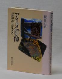 アイヌ群像　民族の誇りに生きる