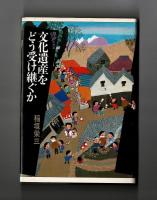 文化遺産をどう受け継ぐか