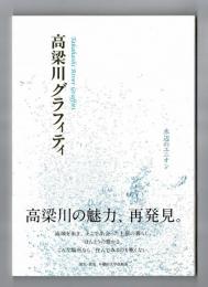 高梁川グラフィティ