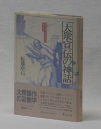 大衆宣伝の神話　―マルクスからヒトラーへのメディア史