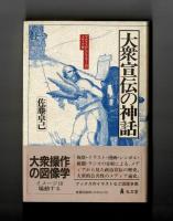 大衆宣伝の神話　―マルクスからヒトラーへのメディア史