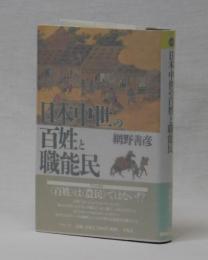 日本中世の百姓と職能民