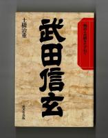 武田信玄　物語と史跡をたずねて