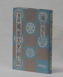 考証　風流大名列伝