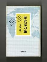 歴史家の旅