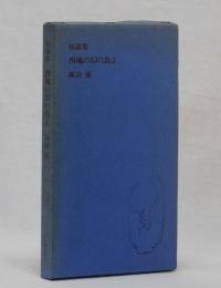 短篇集　西風の幻の鳥よ