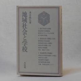 地域社会と学校