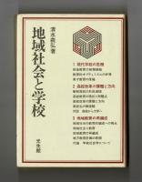 地域社会と学校