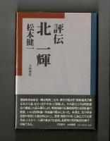 評伝 北一輝