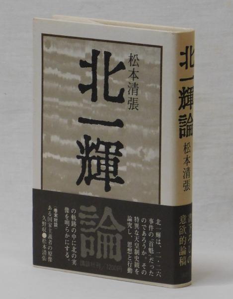 北の詩人　松本清張　昭和49年初版　中央公論社　希少 7161vaZbyCL.jpg