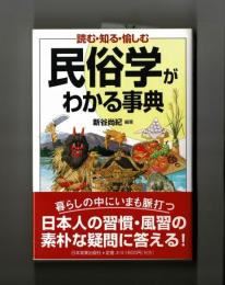 民俗学がわかる事典