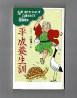 平成養生訓　痴呆、寝たきりにならず百歳をめざす超健康法