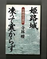姫路城　凍って寒からず