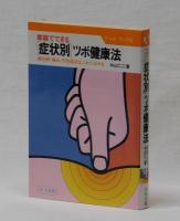 [症状別]ツボ健康法