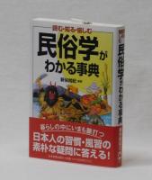 民俗学がわかる事典